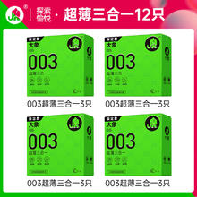 大象 003超薄三合一 安全套 12只
