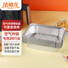 Faxilon 法禧龙 空气炸锅专用纸锡纸盒铝箔盘1100ml烧烤一次性餐盒烤箱20只装