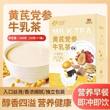 亿显堂 正宗黄芪党参磨粉牛乳茶0蔗糖0添加早餐营养奶茶速溶独立袋