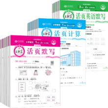 2024秋新版王朝霞少而精活页默写/计算