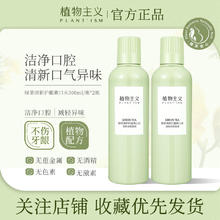 植物主义 漱口水清洁口腔牙龈月子可用漱口清新口气绿茶味