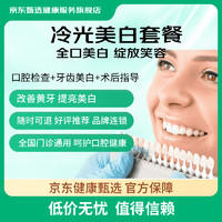京东健康甄选 牙齿冷光美白单次套餐 改善黑黄牙/茶渍/牙齿美白去黄/牙齿美白/色素牙 冷光美白