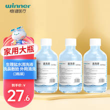 winner 稳健医疗 稳健(Winner)医用生理性盐水清洗液家用大瓶250ml*3瓶 0.9%氯化钠液体