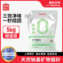 MINISO 名创优品 矿砂猫砂10斤结团钠基膨润土除臭