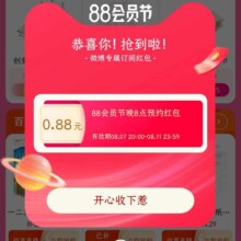 淘宝 2024年88会员节 20点进入弹窗领随机红包