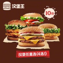 汉堡王10份尝鲜汉堡随心选 多次电子兑换券