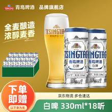 TSINGTAO 青岛啤酒 全麦白啤 330mL*18罐