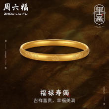周六福 足金999福禄寿古法实心手镯 约38.14g AA103848