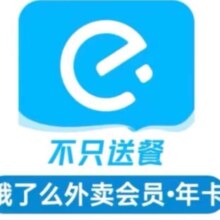 饿了么会员饿了12个月超级吃货卡 验证码充值