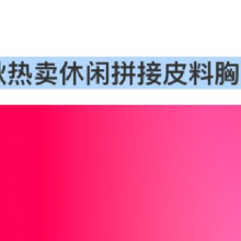 GXG 拼接皮料棒球服夹克外套