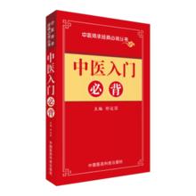 京东PLUS：《中医入门必背》