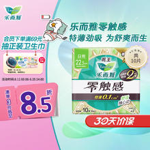Laurier 乐而雅 零触感特薄日用护翼型卫生巾 22.5cm*10片