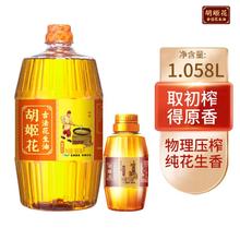 胡姬花 古法花生油1.058L压榨露营便携炒菜家用粮油900ml+小榨158ml组合