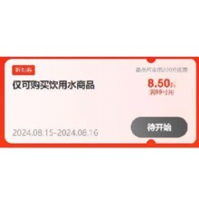 15日20点、即享好券：京东 满99打85折 饮用水折扣券