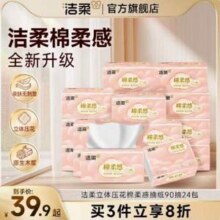 C&S 洁柔 立体压花棉柔感抽纸 S码 3层*90抽*24包*2件