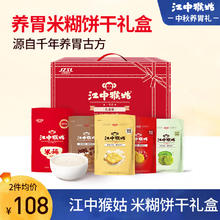江中 凑单好价 保质期还有四个月介意勿拍江中 猴姑米稀饼干米糊礼盒养胃营养早餐代餐猴头菇零食816g