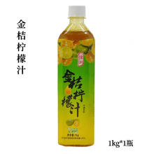 恒记 金桔柠檬汁 1kg 1瓶