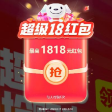 京东 超级18红包 最高可中1818元红包  实测得0.61元红包