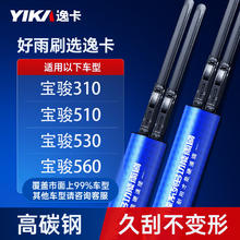 YIKA 逸卡 雨刮器雨刷片一对装适用宝骏310/510/530/560/730无骨汽车胶条