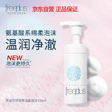 限移动端、京东百亿补贴：芙丽芳丝 舒柔洁面泡沫 150ml