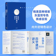 张晓乐药学通识讲义 解读药学常日常药物知识指药学科普知识解读有趣的漫画药理图解建构科学用药思维提升安全用药认知