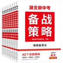 《2024湖北新中考备战策略》语数外情境备考法 券后5.11元包邮