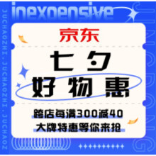 促销活动：京东超市 七夕好物惠