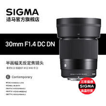 SIGMA 适马 免息分期Sigma/适马30F1.4半幅定焦大光圈人像扫街镜头官方旗舰店