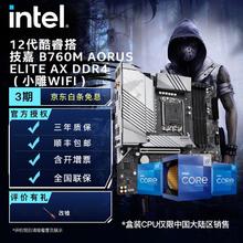 限移动端：intel 英特尔 12代 酷睿处理器 技嘉B760 AORUS系列 CPU主板套装