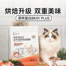 88VIP会员：诚实一口 BK01 PLUS全阶段全价冻干双拼烘焙猫粮1.35kg*8包