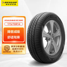 DUNLOP 邓禄普 ENASAVE EC300 轿车轮胎 静音舒适型 175/70R14 84T