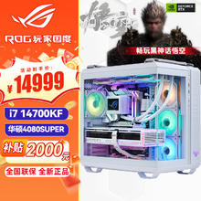 限移动端：ASUS 华硕 ROG全家桶 i7 14700KF 华4080S黑神话悟空 i7 14700KF+华硕4080super 三
