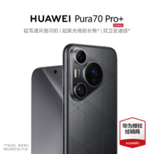 plus会员：华为 Pura 70 Pro+ 16GB+512GB 魅影黑 超高速风驰闪拍# 双卫星通信 全网通手机