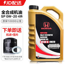 HONDA 本田 原厂机油适用于思域雅阁CRV飞度XRV皓影英仕派型格冠道艾力绅凌派 东风