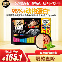 Sheba 希宝 进口猫零食成猫猫条吞拿鱼+海陆+三文鱼+扇贝12g*60条软包量贩装