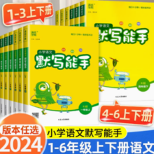 《小学默写/计算能手》 （2024版、年级/科目/版本任选）