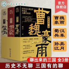 聊出来的三国3册套装孙吴江月曹魏蜀汉兵革三国历史三国历史人