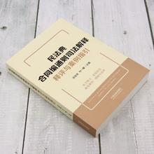 2024新 民法典合同编通则司法解释释评与案例指引 石佳友 合同条款解释规则合同条文解读典型案例 法制出版社9787521636116