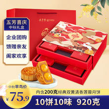 限移动端、京东百亿补贴：五芳斋 五芳喜庆广式月饼 10饼10味 920g 礼盒装