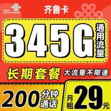 中国联通 齐鲁卡 2年29月租（345G通用流量+200分钟通话）限山东