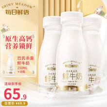 限移动端、京东百亿补贴：SHINY MEADOW 每日鲜语 3.6g蛋白鲜牛奶巴氏鲜奶250ml*8瓶原生 3.6全脂250ml*8瓶