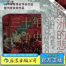 后浪 三十年战争史 汗青堂2011军事史学会图书奖世界欧洲史书籍