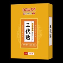 白云山 三伏贴 30贴/盒