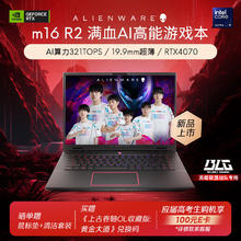 ALIENWARE 外星人 全新m16 R2 16英寸Ultra 9 16G 1T RTX4070 240Hz AI高性能笔记本电脑4971QB