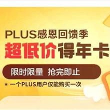 促销活动：京东 plus感恩回馈季 超低价买年卡