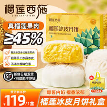 榴莲西施 榴莲冰皮月饼礼盒 广式流心高端45%纯内馅 360g*1盒