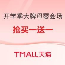 天猫精选 开学季大牌母婴会场促销
