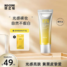 RE:CIPE 玥之秘 光感素颜霜补水保湿面霜滋润呵护肌肤女精华霜学生伪素颜 便携装素颜霜30g 面霜