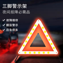 88VIP会员：达福芮 包邮汽车三角架警示牌车载反光三脚架停车安全应急警示灯折叠1个