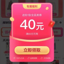 唯品会 领满60减40元全品类通用券